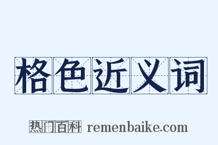 格色近义词是什么意思的图片